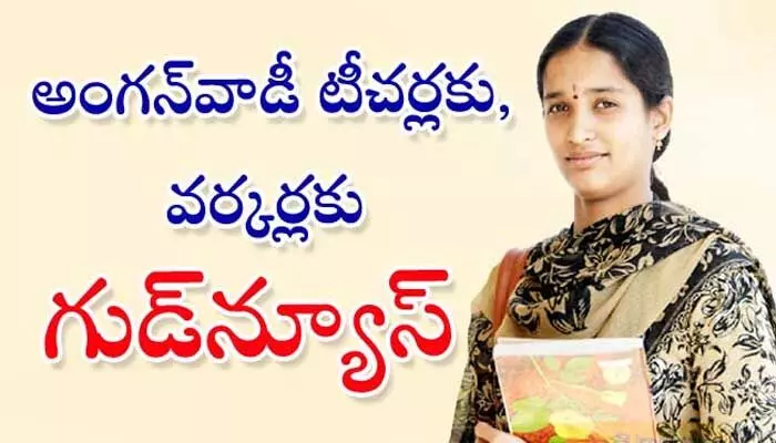 అంగన్వాడీ సిబ్బందికి గుడ్ న్యూస్.. కీలక పథకం వర్తింపు అంగన్వాడీ సిబ్బందికి గుడ్ న్యూస్.. కీలక పథకం వర్తింపు