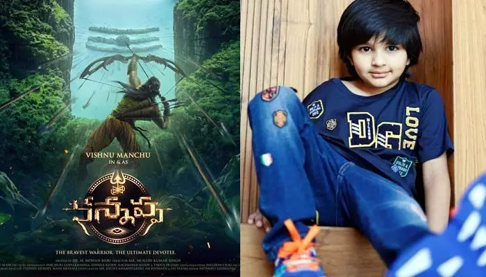 Kannappa: ‘కన్నప్ప’తో అవ్రామ్ ఎంట్రీ.. ఇంకో మూడు రోజుల్లో పోస్టర్ Kannappa: ‘కన్నప్ప’తో అవ్రామ్ ఎంట్రీ.. ఇంకో మూడు రోజుల్లో పోస్టర్