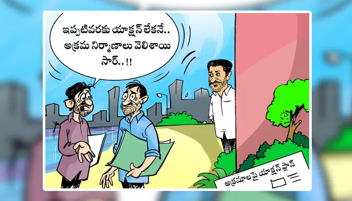 కార్టూన్: అక్రమ నిర్మాణాలపై యాక్షన్ ప్లాన్ (04-09-2024) కార్టూన్: అక్రమ నిర్మాణాలపై యాక్షన్ ప్లాన్ (04-09-2024)