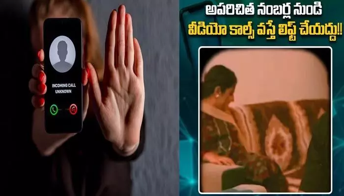 Telangana Police : వాట్సాప్లో అపరిచితుల నగ్న వీడియో కాల్స్.. రెస్పాండ్ అయితే అంతే! Telangana Police : వాట్సాప్లో అపరిచితుల నగ్న వీడియో కాల్స్.. రెస్పాండ్ అయితే అంతే!