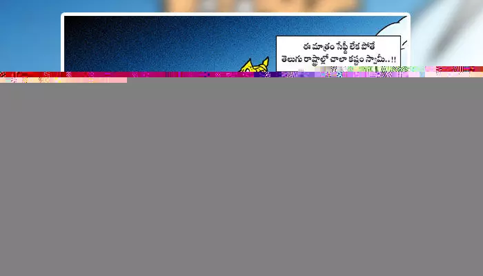 కార్టూన్: తెలుగు రాష్ట్రాల్లో వినాయక చవితి వేడుకలు (06-09-2024) కార్టూన్: తెలుగు రాష్ట్రాల్లో వినాయక చవితి వేడుకలు (06-09-2024)
