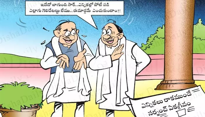 Today Cartoon: రాష్ట్రంలో పంచాయతీ ఎన్నికలు రాక ముందే సర్పంచ్ ఏకగ్రీవంపై ‘దిశ’ సెటైరికల్ కార్టూన్ (Dt.10.09.2024) Today Cartoon: రాష్ట్రంలో పంచాయతీ ఎన్నికలు రాక ముందే సర్పంచ్ ఏకగ్రీవంపై ‘దిశ’ సెటైరికల్ కార్టూన్ (Dt.10.09.2024)