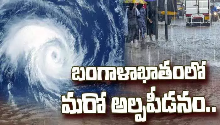 బంగాళాఖాతం సమీపంలో అల్పపీడనం.. తెలుగు రాష్ట్రాలకు మరోసారి వర్ష సూచన బంగాళాఖాతం సమీపంలో అల్పపీడనం.. తెలుగు రాష్ట్రాలకు మరోసారి వర్ష సూచన