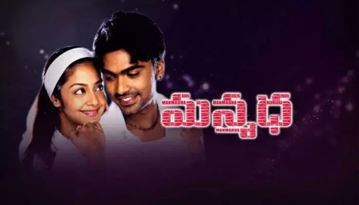Manmadha Movie: ‘మన్మధ’ సినిమా రీ రిలీజ్.. ఎప్పుడంటే..? Manmadha Movie: ‘మన్మధ’ సినిమా రీ రిలీజ్.. ఎప్పుడంటే..?