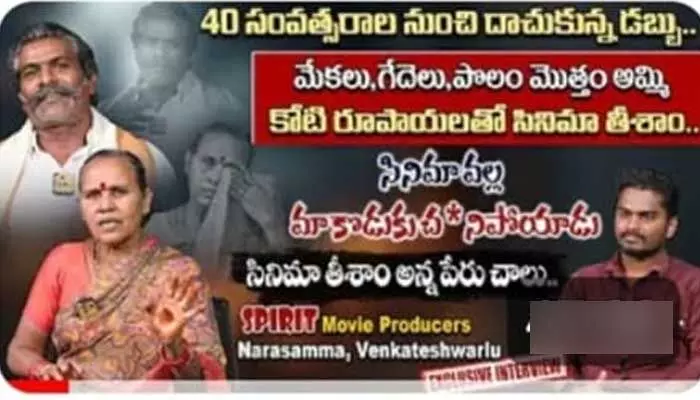 సినీ నిర్మాతగా మారిన మహిళా రైతు.. భార్య కల నెరవేర్చిన భర్త.. సినీ నిర్మాతగా మారిన మహిళా రైతు.. భార్య కల నెరవేర్చిన భర్త..