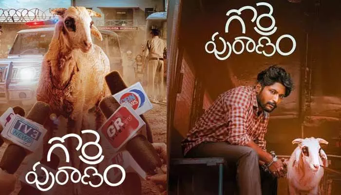 మూడు వారాలకే ఓటీటీలోకి వచ్చేస్తున్న ‘గొర్రె పురాణం’.. అధికారిక ప్రకటన విడుదల మూడు వారాలకే ఓటీటీలోకి వచ్చేస్తున్న ‘గొర్రె పురాణం’.. అధికారిక ప్రకటన విడుదల