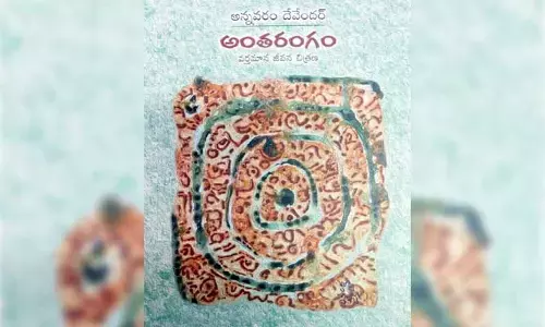 ‘అంతరంగ’ మథనం..