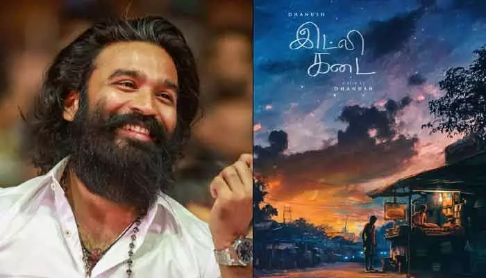Dhanush: ధనుష్ ‘ఇడ్లీ కడై’ మూవీ రిలీజ్ డేట్ ఫిక్స్.. ఆసక్తిని పెంచుతున్న పోస్టర్ Dhanush: ధనుష్ ‘ఇడ్లీ కడై’ మూవీ రిలీజ్ డేట్ ఫిక్స్.. ఆసక్తిని పెంచుతున్న పోస్టర్
