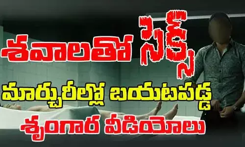 Disha Special Story: శవాలతో సెక్స్.. మార్చురీల్లో మహిళా మృతదేహాలపై దారుణంగా అత్యాచారం