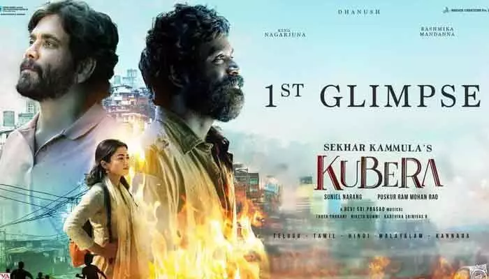 వచ్చేసిన ‘కుబేర’ గ్లింప్స్.. ఇంట్రెస్టింగ్గా ఆ ముగ్గురి పాత్రలు (వీడియో) వచ్చేసిన ‘కుబేర’ గ్లింప్స్.. ఇంట్రెస్టింగ్గా ఆ ముగ్గురి పాత్రలు (వీడియో)