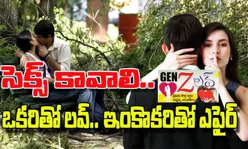 GEN Z లవ్.. ప్రేమకు కొత్త అర్థం చెప్తున్న యువతరం