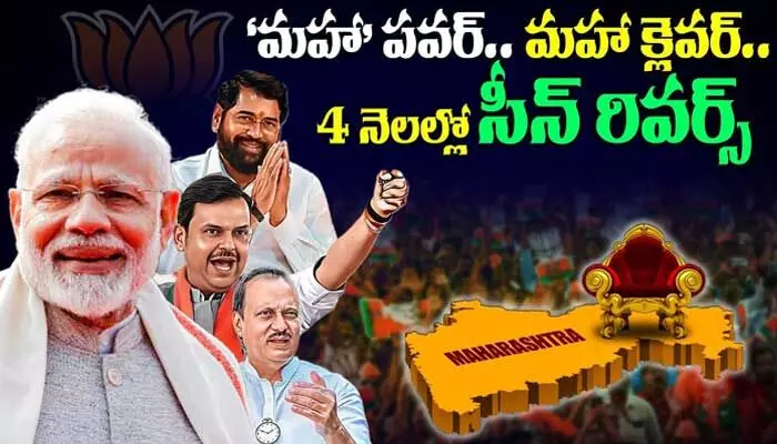 నాలుగు నెలల్లో సీన్ రివర్స్.. ఈ ‘మహా’ గెలుపునకు కారణమిదే! (వీడియో) నాలుగు నెలల్లో సీన్ రివర్స్.. ఈ ‘మహా’ గెలుపునకు కారణమిదే! (వీడియో)