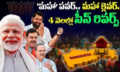 నాలుగు నెలల్లో సీన్ రివర్స్.. ఈ ‘మహా’ గెలుపునకు కారణమిదే! (వీడియో)