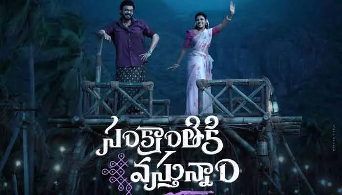 ‘సంక్రాంతి వస్తున్నాం’ ఫస్ట్ సింగిల్ రిలీజ్కు డేట్ ఫిక్స్.. ‘సంక్రాంతి వస్తున్నాం’ ఫస్ట్ సింగిల్ రిలీజ్కు డేట్ ఫిక్స్..