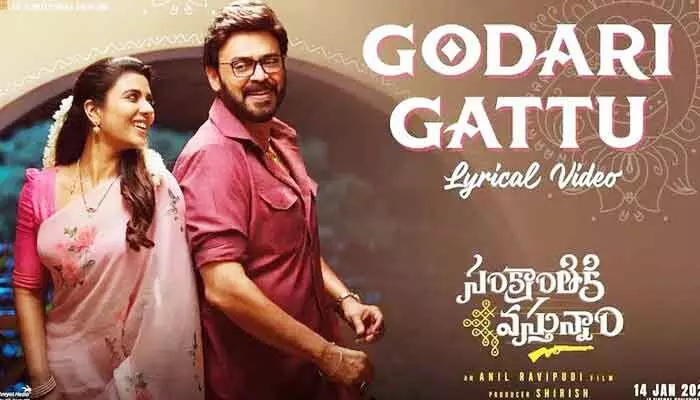 Sankranthiki Vasthunam: ‘సంక్రాంతికి వస్తున్నాం’ మూవీ నుంచి ఫస్ట్ సాంగ్ రిలీజ్.. ఆకట్టుకుంటోన్న వెంకీ, ఐశ్వర్య జోడి Sankranthiki Vasthunam: ‘సంక్రాంతికి వస్తున్నాం’ మూవీ నుంచి ఫస్ట్ సాంగ్ రిలీజ్.. ఆకట్టుకుంటోన్న వెంకీ, ఐశ్వర్య జోడి