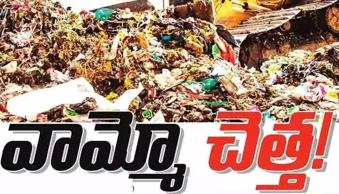 వామ్మో.. చెత్త..! దేశంలో చెత్త నిర్వహణ ఇంత దారుణంగానా? వామ్మో.. చెత్త..! దేశంలో చెత్త నిర్వహణ ఇంత దారుణంగానా?