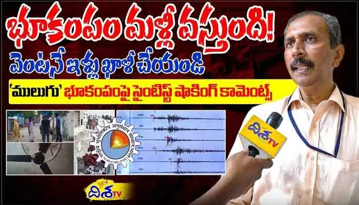 Earthquake: భూకంపంపై సైంటిస్ట్ షాకింగ్ కామెంట్స్ (వీడియో) Earthquake: భూకంపంపై సైంటిస్ట్ షాకింగ్ కామెంట్స్ (వీడియో)
