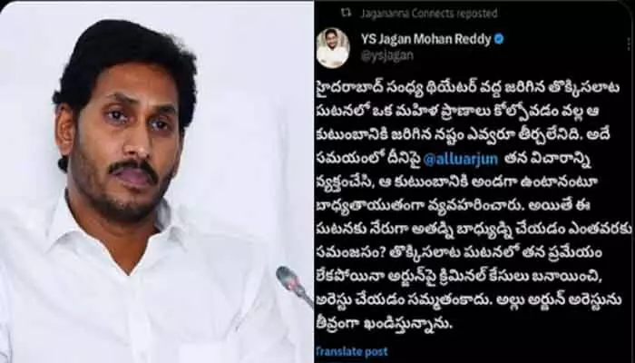 YS Jagan : అల్లు అర్జున్ అరెస్టును ఖండించిన మాజీ సీఎం వైఎస్.జగన్ YS Jagan : అల్లు అర్జున్ అరెస్టును ఖండించిన మాజీ సీఎం వైఎస్.జగన్