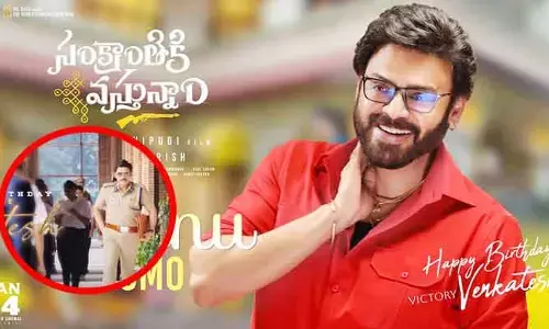 విక్టరీ వెంకటేష్ బర్త్ డే స్పెషల్.. ‘సంక్రాతికి వస్తున్నాం’ నుంచి సెకండ్ సింగిల్ ప్రోమో విడుదల