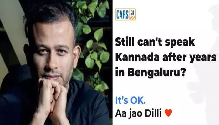 Cars24: కన్నడ మాట్లాడటం రాదా? ఢిల్లీకి రండి.. కార్స్24 సీఈఓ వివాదాస్పద వ్యాఖ్యలు Cars24: కన్నడ మాట్లాడటం రాదా? ఢిల్లీకి రండి.. కార్స్24 సీఈఓ వివాదాస్పద వ్యాఖ్యలు