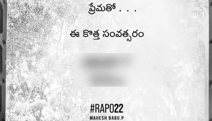 ప్రేమతో ఈ కొత్త సంవత్సరం.. ‘రాపో-22’ సినిమా అప్డేట్కు టైమ్ ఫిక్స్.. పోస్ట్ వైరల్ ప్రేమతో ఈ కొత్త సంవత్సరం.. ‘రాపో-22’ సినిమా అప్డేట్కు టైమ్ ఫిక్స్.. పోస్ట్ వైరల్