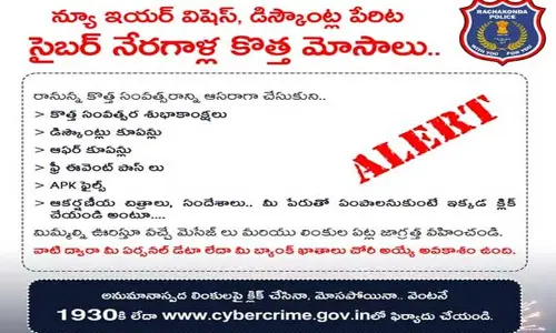 Big Alert: న్యూ ఇయర్ విషెస్ పేరుతో మోసాలు.. జాగ్రత్తగా ఉండండి: పోలీసులు