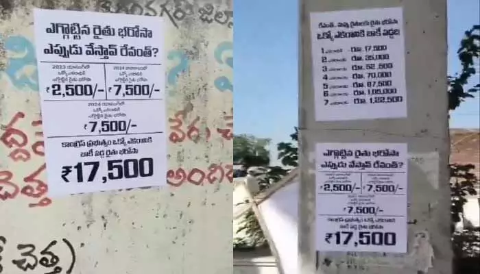 Raithu Bharosa: రైతు భరోసాపై ఊర్లలో వెలసిన పోస్టర్లు.. నెట్టింట విమర్శలు Raithu Bharosa: రైతు భరోసాపై ఊర్లలో వెలసిన పోస్టర్లు.. నెట్టింట విమర్శలు