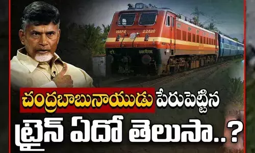 రైళ్లకు పేర్లు ఎవరు పెడతారు..?.. చంద్రబాబు పేరు పెట్టిన ట్రైన్ ఏదో తెలుసా?
