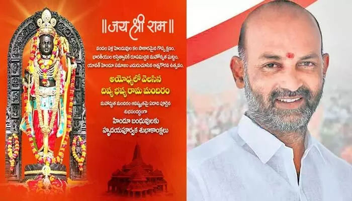 BJP: వందల ఏళ్ల కల సాకారమైన గొప్ప క్షణం ఇది.. బండి సంజయ్ ఆసక్తికర ట్వీట్ BJP: వందల ఏళ్ల కల సాకారమైన గొప్ప క్షణం ఇది.. బండి సంజయ్ ఆసక్తికర ట్వీట్