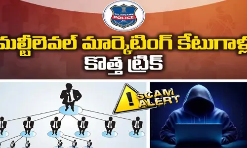 Scam Alert: మల్టీలెవల్ మార్కెటింగ్ కేటుగాళ్ల కొత్త ట్రిక్.. తెలంగాణ పోలీస్ అలర్ట్