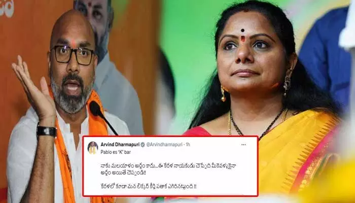 Arvind: కేరళలో కూడా మన లిక్కర్ కీర్తి పతాక ఎగిరినట్టుంది !..కవితపై ఎంపీ అర్వింద్ సెటైర్ Arvind: కేరళలో కూడా మన లిక్కర్ కీర్తి పతాక ఎగిరినట్టుంది !..కవితపై ఎంపీ అర్వింద్ సెటైర్