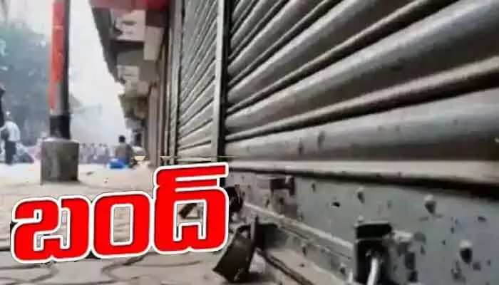 AP: ఏపీ ప్రజలకు బిగ్ అలర్ట్.. ఆ ప్రాంతాల్లో కొనసాగుతోన్న 48 గంటల నిరవధిక బంద్ AP: ఏపీ ప్రజలకు బిగ్ అలర్ట్.. ఆ ప్రాంతాల్లో కొనసాగుతోన్న 48 గంటల నిరవధిక బంద్
