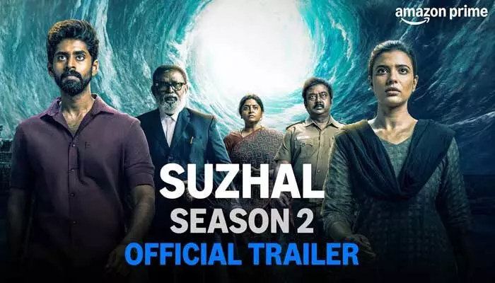 Suzhal – The Vortex Season 2: సస్పెన్సింగ్ అండ్ థ్రిల్లింగ్గా ‘సుజల్: ది వొర్టెక్స్ 2’ ట్రైలర్.. Suzhal – The Vortex Season 2: సస్పెన్సింగ్ అండ్ థ్రిల్లింగ్గా ‘సుజల్: ది వొర్టెక్స్ 2’ ట్రైలర్..