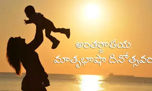 International Mother Language Day : మాతృభాషలో మాట్లాడుదాం రండి.. నేడు అంతర్జాతీయ మాతృభాషా దినోత్సవం