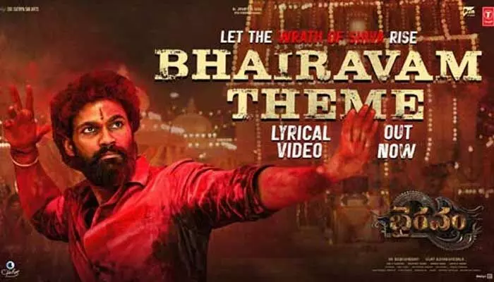 భైరవం థీమ్ సాంగ్ వచ్చేసిందోచ్.. పవర్ఫుల్ లిరిక్స్తో పూనకాలు తెప్పిస్తున్న పాట భైరవం థీమ్ సాంగ్ వచ్చేసిందోచ్.. పవర్ఫుల్ లిరిక్స్తో పూనకాలు తెప్పిస్తున్న పాట