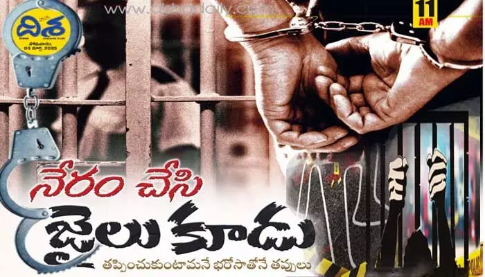 దొంగతనం చేసి తప్పించుకోవడం ఎలా..? ఇలా ఆలోచిస్తున్నారా..? అయితే ఇది మీ కోసమే..! దొంగతనం చేసి తప్పించుకోవడం ఎలా..? ఇలా ఆలోచిస్తున్నారా..? అయితే ఇది మీ కోసమే..!