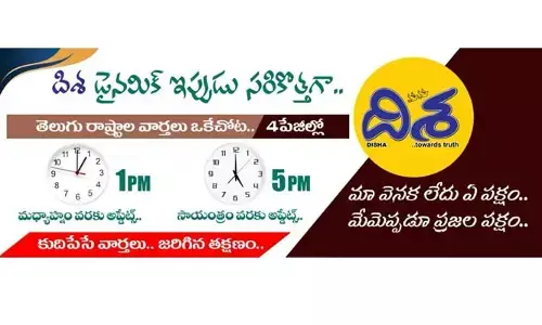 సరికొత్తగా ‘దిశ’ డైనమిక్ ఎడిషన్.. మీరూ ఓ లుక్కేయండి