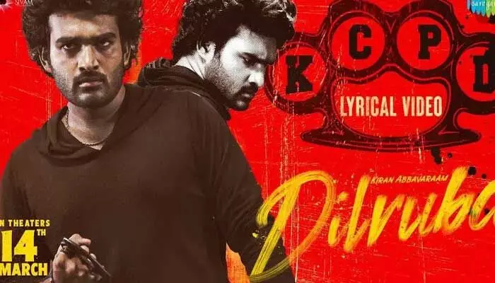 Dilruba : కిరణ్ అబ్బవరం ‘దిల్ రూబా’ నుంచి కేసీపీడీ సాంగ్ రిలీజ్ ..! Dilruba : కిరణ్ అబ్బవరం ‘దిల్ రూబా’ నుంచి కేసీపీడీ సాంగ్ రిలీజ్ ..!