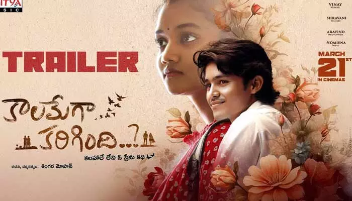 Kaalamega Karingindi: కాలమేగా కరిగింది ట్రైలర్.. కలహాలే లేని ఓ ప్రేమ కథ విన్నారా? Kaalamega Karingindi: కాలమేగా కరిగింది ట్రైలర్.. కలహాలే లేని ఓ ప్రేమ కథ విన్నారా?