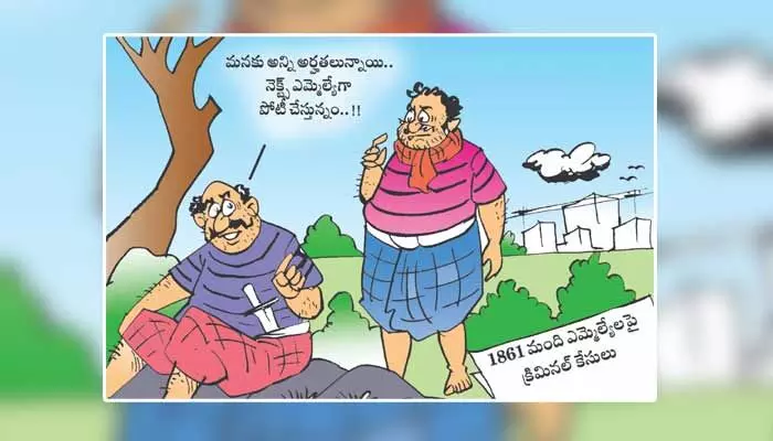 Disha Cartoon: వామ్మో ఇంతమంది ఎమ్మెల్యేలా?.. దేశం ఇలా తయారైందేంటి? Disha Cartoon: వామ్మో ఇంతమంది ఎమ్మెల్యేలా?.. దేశం ఇలా తయారైందేంటి?