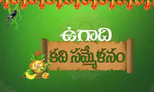 రేపు ఉగాది కవి సమ్మేళనం.. ఎక్కడంటే..?