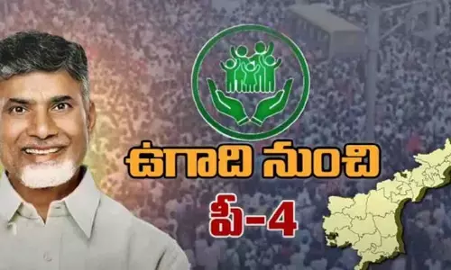 Ap: ఉగాది నుంచి పీ-4 విధానం అమలు