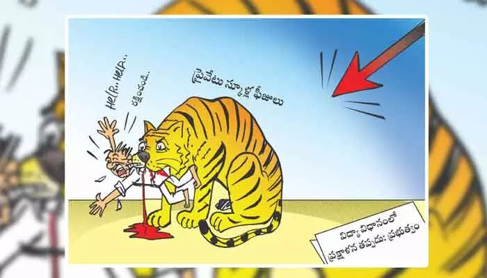Disha Cartoon: విద్యార్థుల రక్తం తాగుతున్న ప్రయివేట్ స్కూళ్లు Disha Cartoon: విద్యార్థుల రక్తం తాగుతున్న ప్రయివేట్ స్కూళ్లు