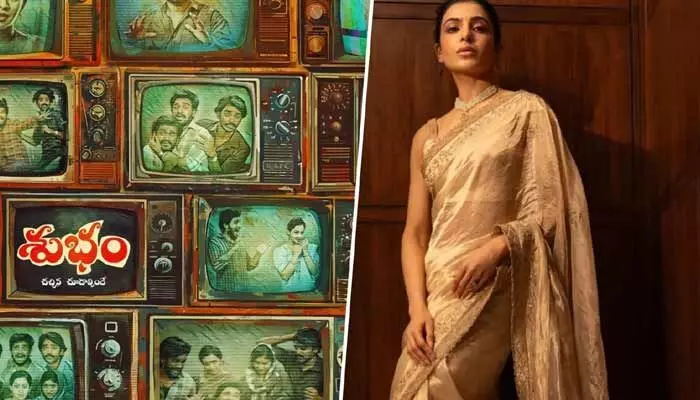 Shubham Teaser: ‘శుభం’ టీజర్ వచ్చేస్తుంది.. సమంత ఇంట్రెస్టింగ్ పోస్ట్ Shubham Teaser: ‘శుభం’ టీజర్ వచ్చేస్తుంది.. సమంత ఇంట్రెస్టింగ్ పోస్ట్