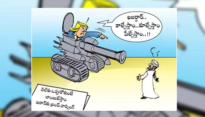Disha Cartoon: ఒప్పుకోకుంటే బాంబులు పెట్టి లేపేస్తాం.. ఇరాన్కు ట్రంప్ వార్నింగ్ Disha Cartoon: ఒప్పుకోకుంటే బాంబులు పెట్టి లేపేస్తాం.. ఇరాన్కు ట్రంప్ వార్నింగ్