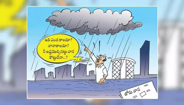 Disha Cartoon: హలో వర్షం.. నీ ఇష్టమొచ్చినప్పుడు కొట్టుడేనా? Disha Cartoon: హలో వర్షం.. నీ ఇష్టమొచ్చినప్పుడు కొట్టుడేనా?