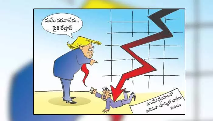 Disha Cartoon: ట్రంప్ నిర్ణయాలతో అమెరికాకు భారీ షాక్ Disha Cartoon: ట్రంప్ నిర్ణయాలతో అమెరికాకు భారీ షాక్