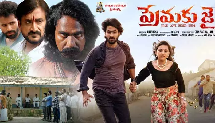 Premaku Jai: యాదార్థ సంఘటనల ఆధారంగా న్యూ లవ్ స్టోరీ.. Premaku Jai: యాదార్థ సంఘటనల ఆధారంగా న్యూ లవ్ స్టోరీ..