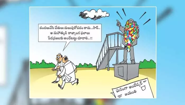 Disha Cartoon: దండలు వేసి చేతులు దులుపుకోవడం కాదు సార్.. మన అసలు బాధ్యత ఇదీ Disha Cartoon: దండలు వేసి చేతులు దులుపుకోవడం కాదు సార్.. మన అసలు బాధ్యత ఇదీ