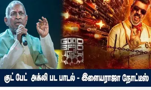 Good Bad Ugly: నిర్మాతలకు లీగల్ నోటీసులు పంపిన ఇళయరాజా.. కారణం ఏంటంటే?